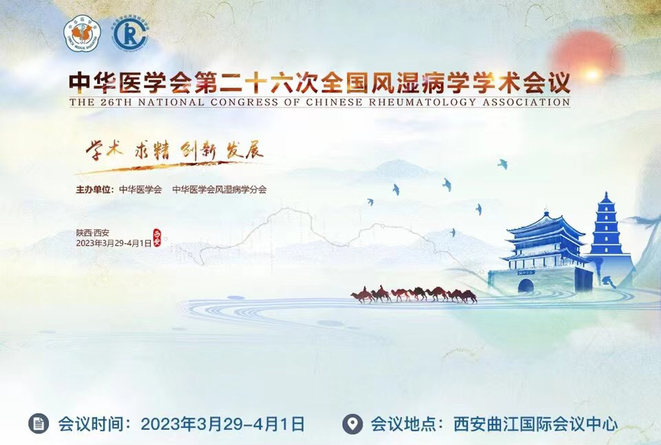第26次全國風濕病學會議議程3.29-4.1西安.jpg